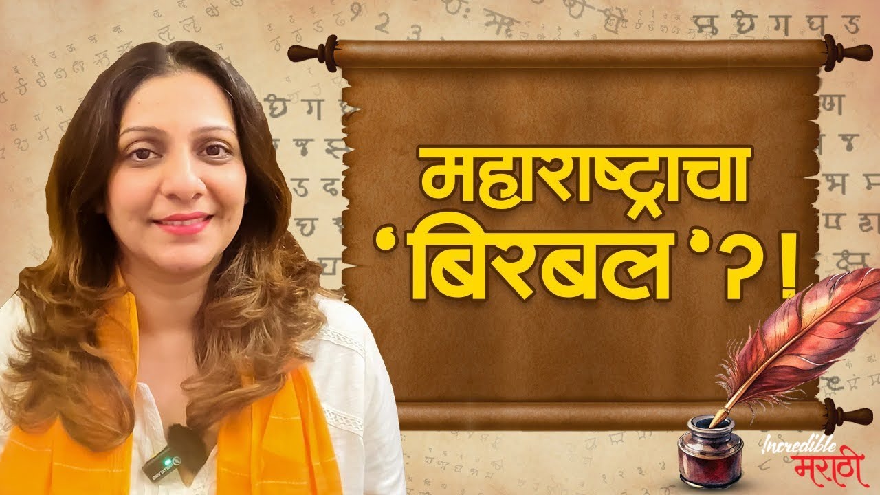 महाराष्ट्राचा  'बिरबल' ?! | Incredible मराठी | भाग- ३४