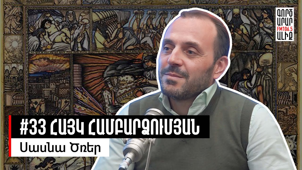 Ծովինարից մինչև Փոքր Մհեր. Հայկական էպոսը. #33 Հայկ Համբարձումյան.Մաքուր Պատմություն