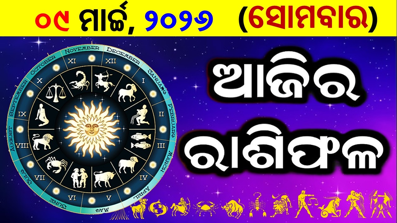 ରାଶିଫଳ Ajira rasifala odia | 09 March 2026 ସୋମବାର | rasifala today | dainika rashifala odia