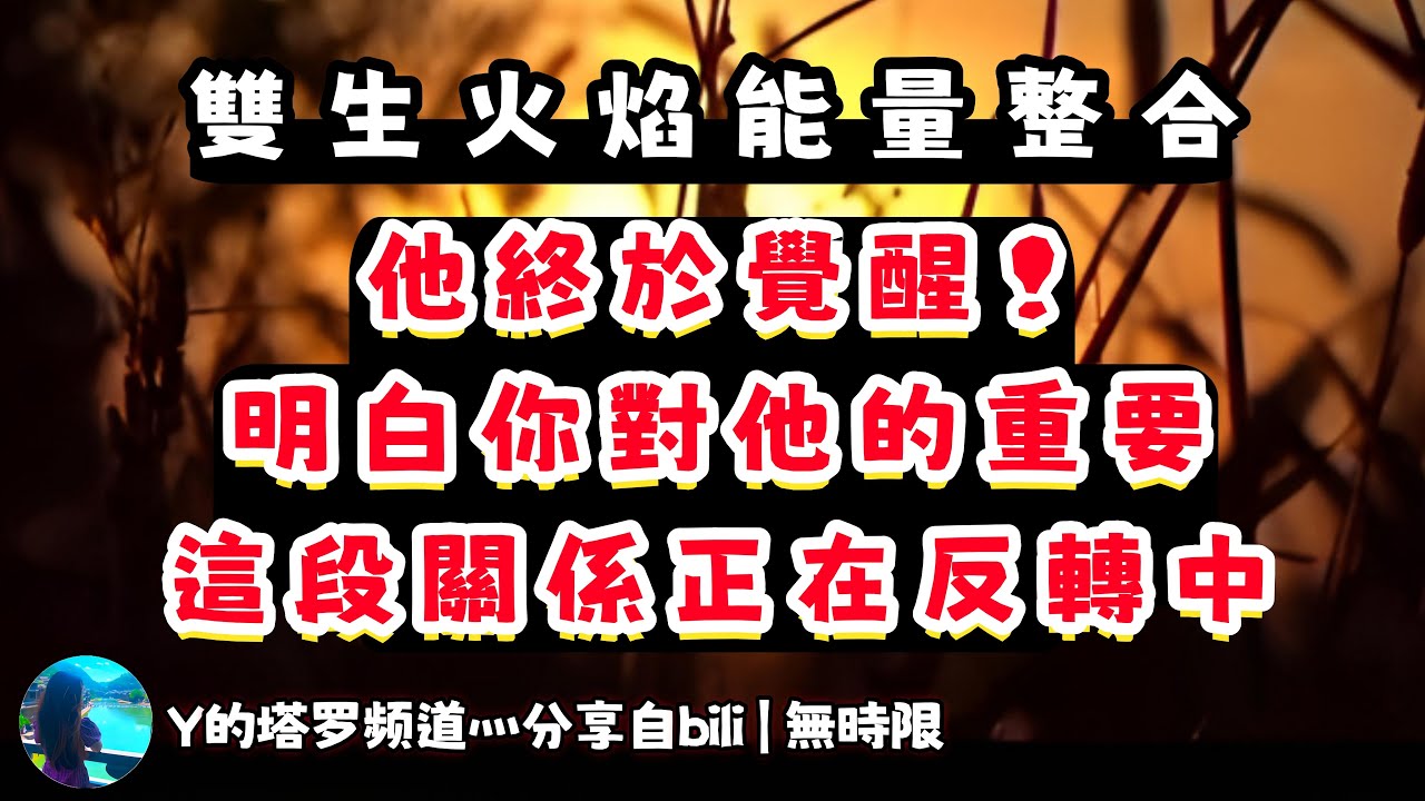 ❰ 宇宙傳訊 ❱ 雙生火焰能量整合｜神男逐漸覺醒認識到神女重要性，神女很糾結在權衡…（無時限）