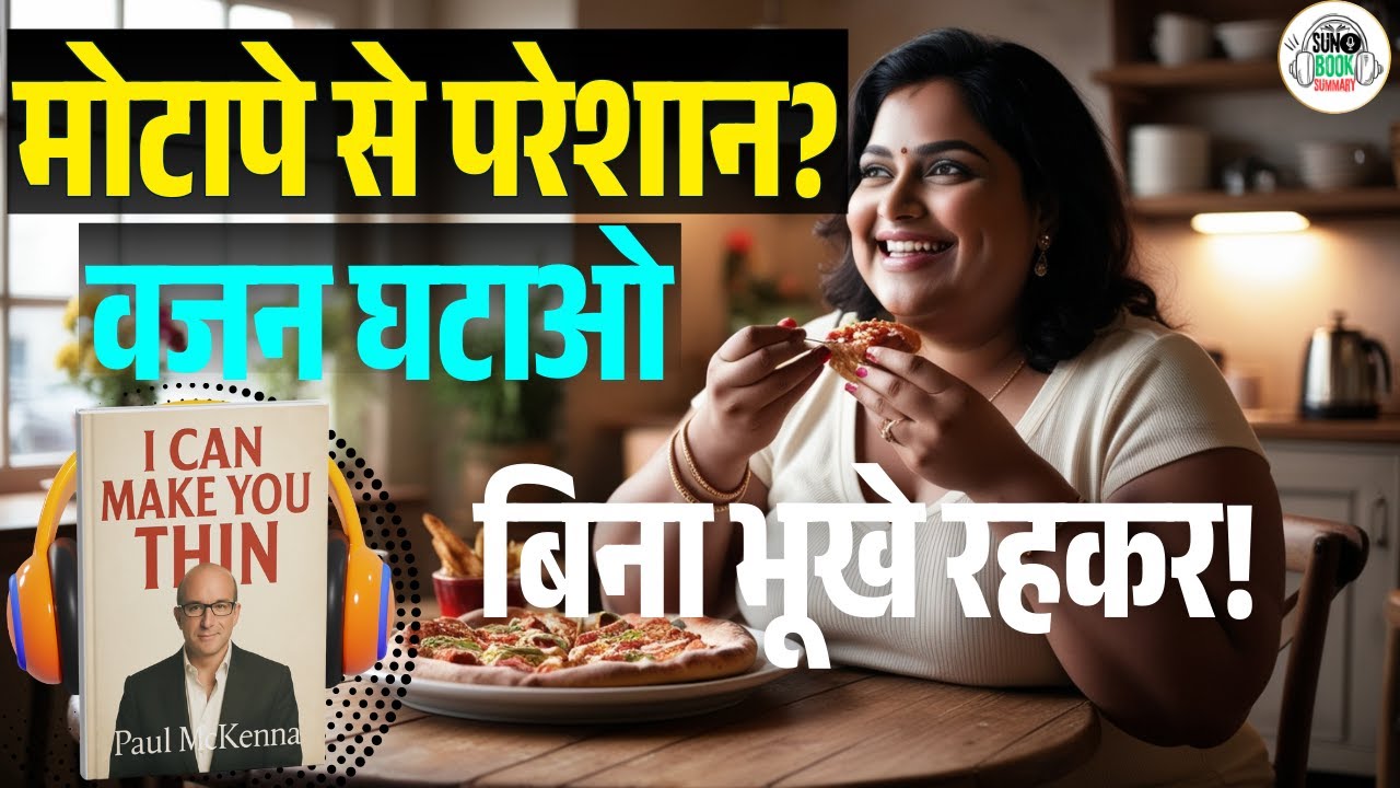 I Can Make You Thin Book Summary in Hindi | बिना Dieting वजन घटाएं | Paul McKenna