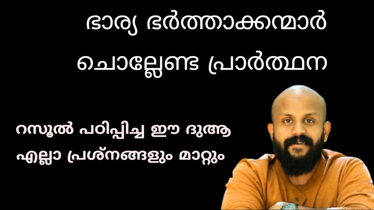പ്രശ്നങ്ങളിൽ ഭാര്യ ഭർത്താക്കനന്മാർ ചൊല്ലേണ്ട പ്രാർത്ഥന |Pma Gafoor New Speech marriage lifea