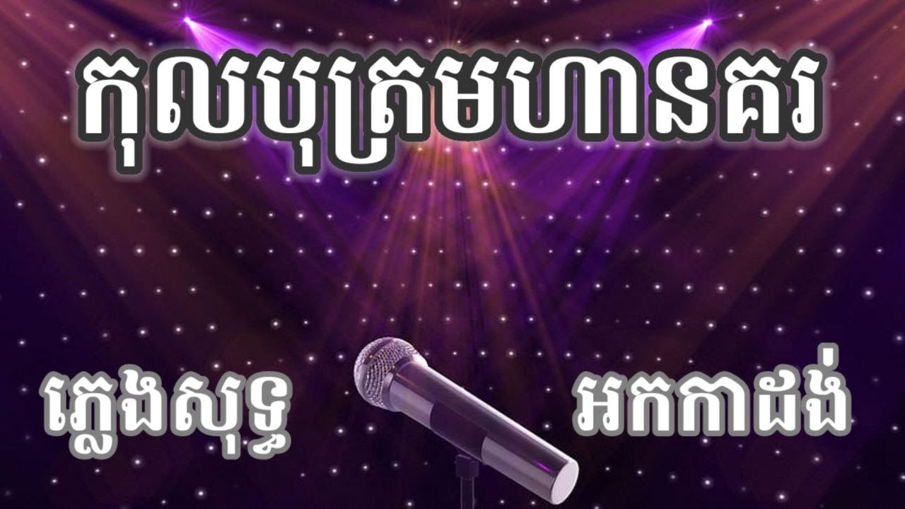 កុលបុត្រមហានគរ ភ្លេងសុទ្ធ ស៊ុន ស្រីពេជ្រ