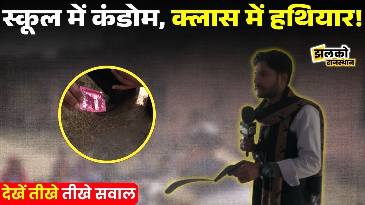 Jhalko Rajasthan Team के तीखे सवालों ने कर दी बोलती बंद, देखें शिक्षा के मंदिर में हुआ क्या