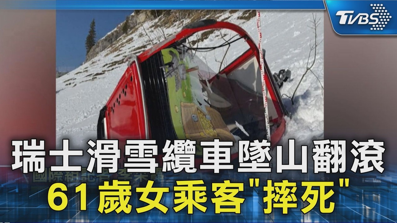 瑞士滑雪纜車墜山翻滾 61歲女乘客「摔死」｜TVBS新聞 @TVBSNEWS02