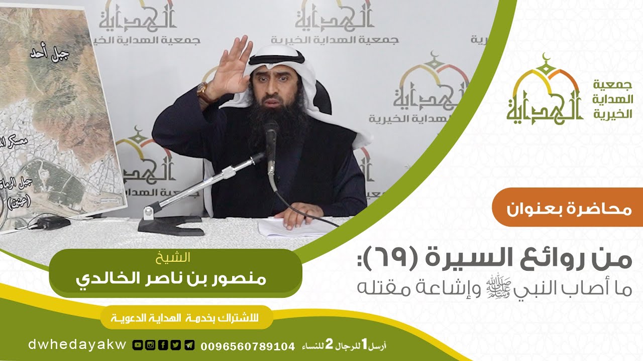 من روائع السيرة(69):ما أصاب النبي #صلى_الله_عليه_وسلم  و#إشاعة مقتله(غزوة أحد)//الشيخ منصورالخالدي