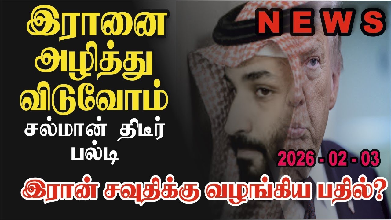 சல்மான்  ஆட்சி விளிம்பில் ஈரானால் ஆட்சி மாற்றம் செய்யப்படுபோகிறது  | #worldnews #worldnewstamil