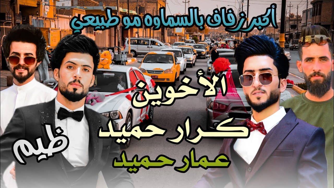 أكبر زفاف بالسماوه |زفاف الأخوين كرار حميد و عمار حميد |الف مبروك |تصوير محمد كاظم للحجز 07833153003