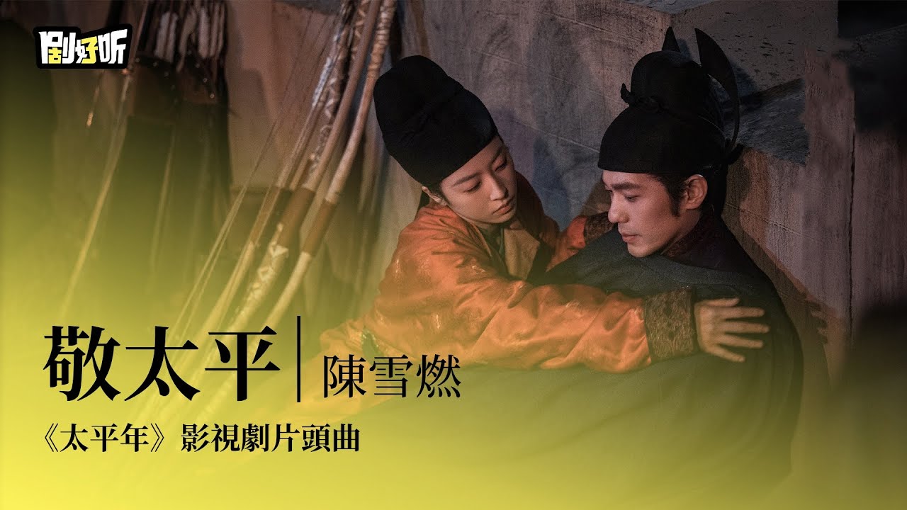 【影視劇ost】陳雪燃 | 敬太平 《太平年》影視劇片頭曲 Swords Into Plowshares OST#白宇 #周雨彤 #太平年