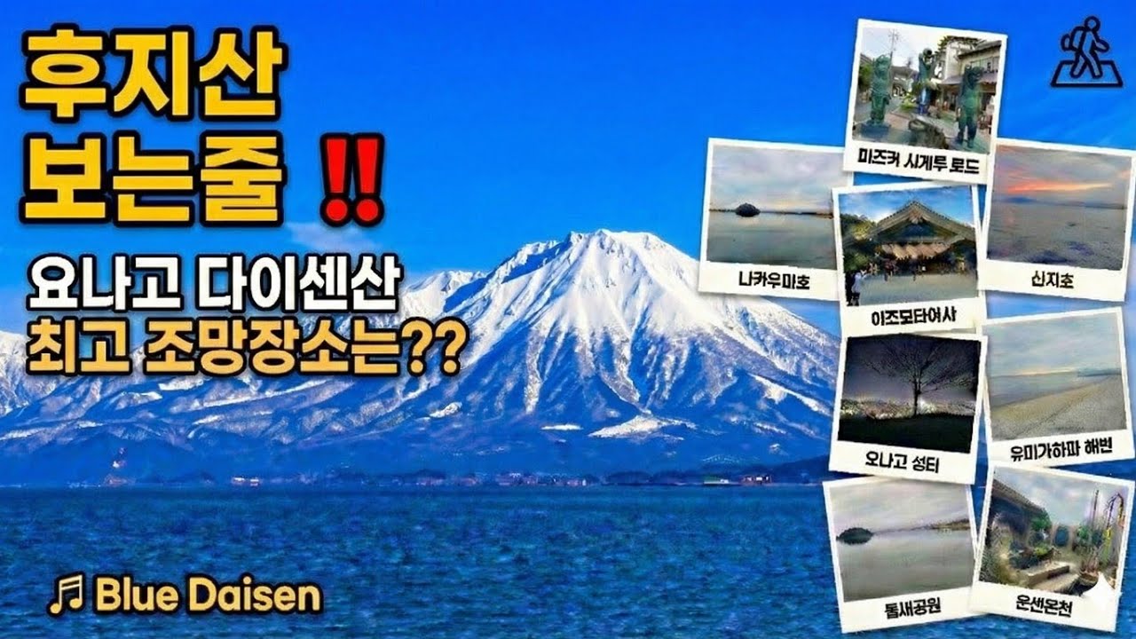 후지산(富士山) 보는줄 !!  요나고(米子) 다이센산(大山) 최고조망 장소는 ??