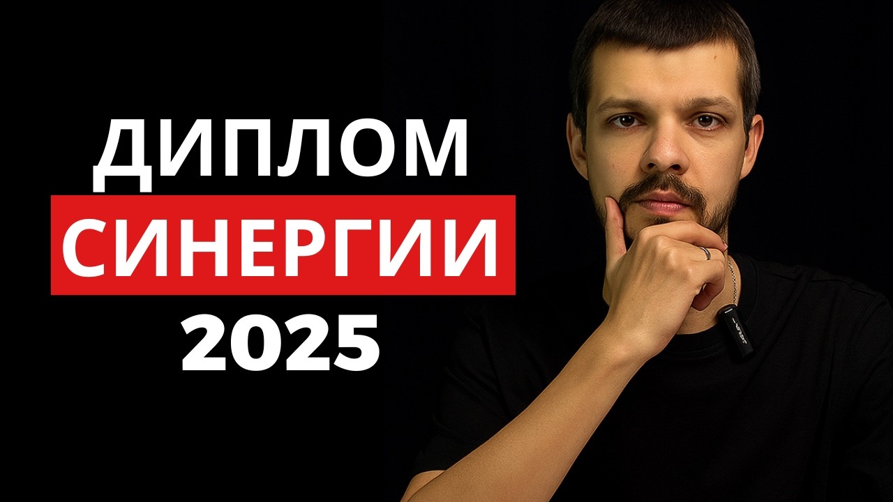 Что написано в дипломе Синергии?
