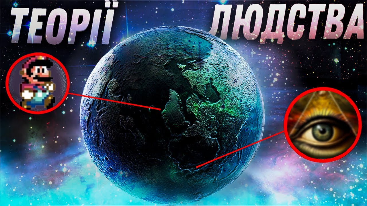 РОЗБІР АЙСБЕРГА ПО НЕЙМОВІРНИМ ТЕОРІЯМ ЛЮДСТВА