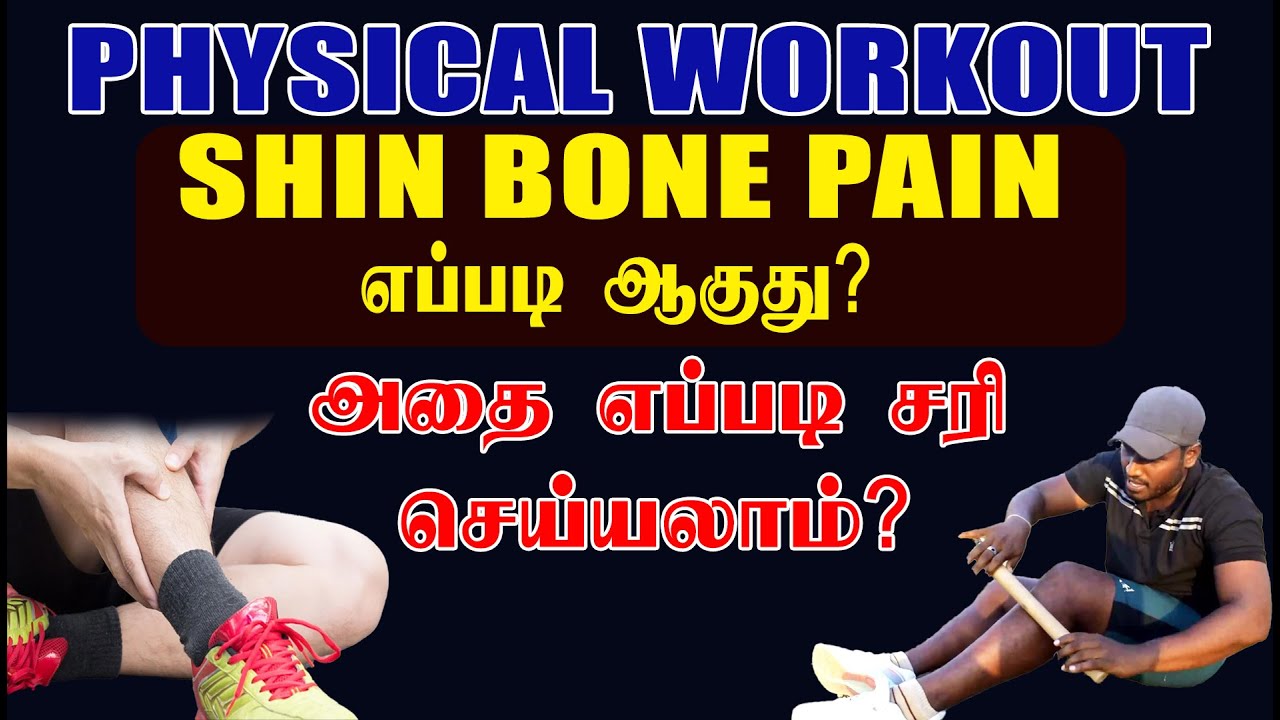 SHIN BONE PAIN எப்படி ஆகுது? |  அதை எப்படி சரி செய்யலாம் ? FULL DETAILS STEP BY STEP IN  VIDEO
