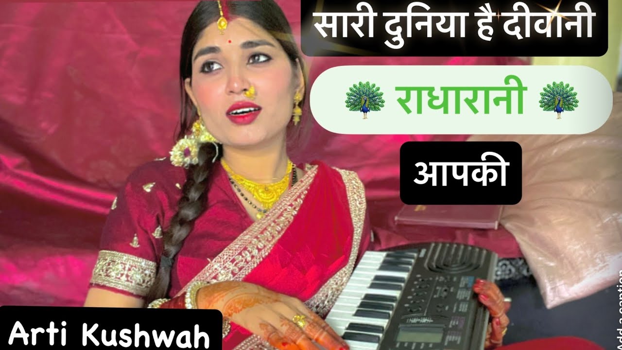 सारी दुनिया है दीवानी राधारानी आपकी//राधारानी नाम कीर्तन//आरती कुशवाह 