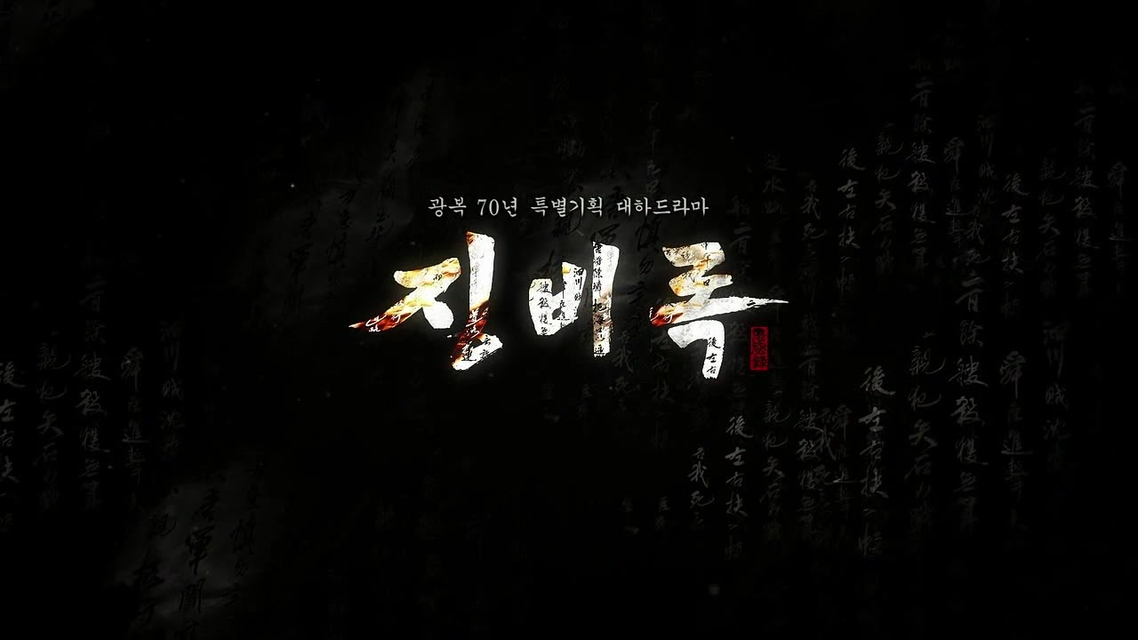 KBS Jingbirok opening (징비록 오프닝)