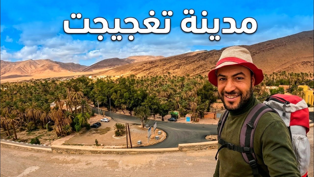 الدخول إلى مدينة تغجيجت 😍🚶 اليوم 163 من رحلة عبر المغرب مشيا على الأقدام 🇲🇦 