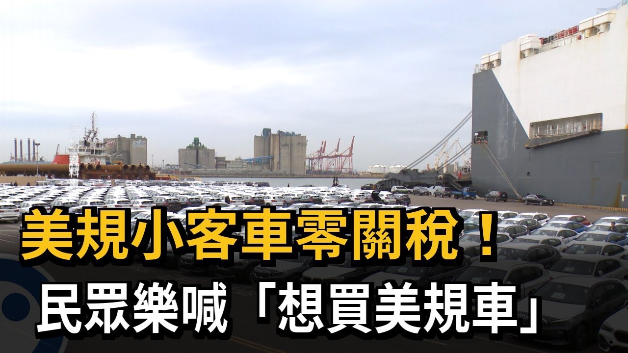 美規小客車降零關稅 台灣賓士開第一槍「五車款擬降價」－民視新聞