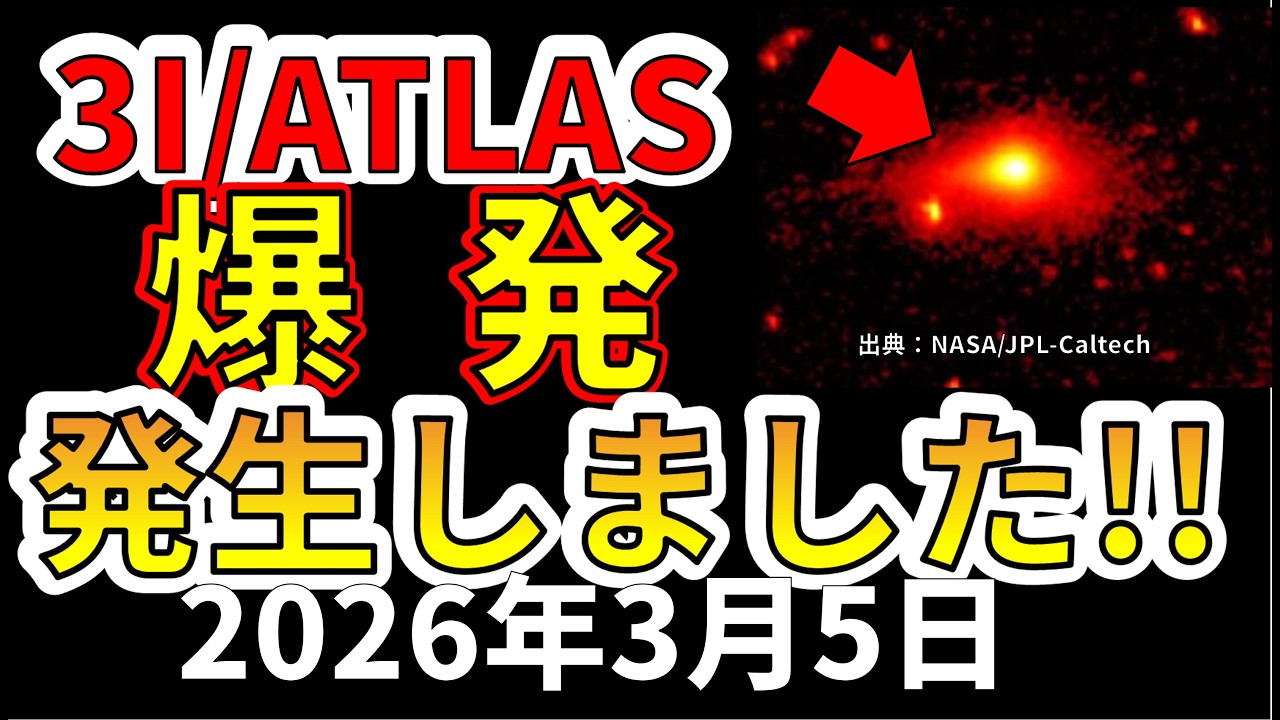 【速報！】なんと3I/ATLASで爆発が発生したことが判明！わかりやすく解説します！