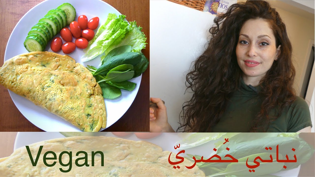 Vegan Omelette ،عجة الحمص / أومليت نباتي/خضرية .