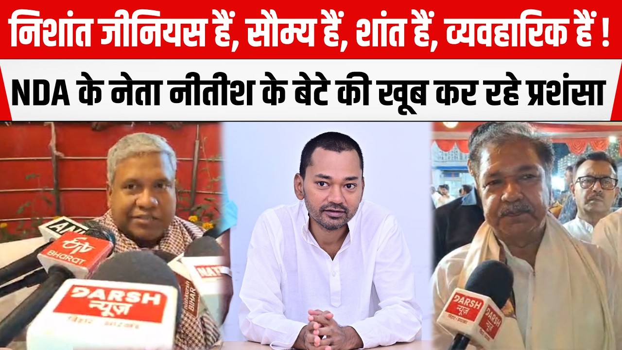 NDA के नेता Nitish के बेटे  की खूब कर रहे तारीफ, मंत्री Dilip Jaiswal- Santosh Suman ने खूब कहा