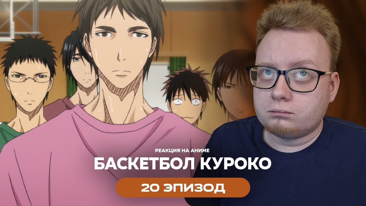 Баскетбол Куроко - 20 Эпизод | Реакция на аниме