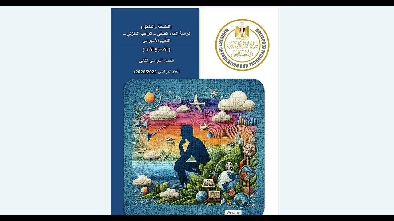 حل و اجابة التقييم الاسبوعى الأول مادة الفلسفة والمنطق الترم الثانى 2026  الصف الاول الثانوى