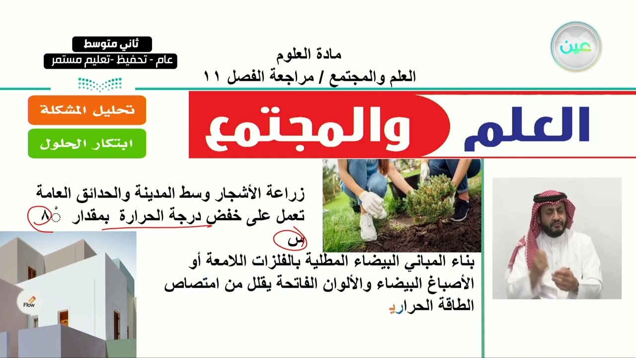 العلم والمجتمع / مراجعة الفصل 11 - العلوم - ثاني متوسط