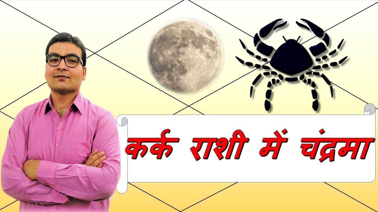 कर्क राशि में चन्द्रमा (Moon In Cancer) कर्क राशी वाले लोग | Vedic Astrology | हिंदी