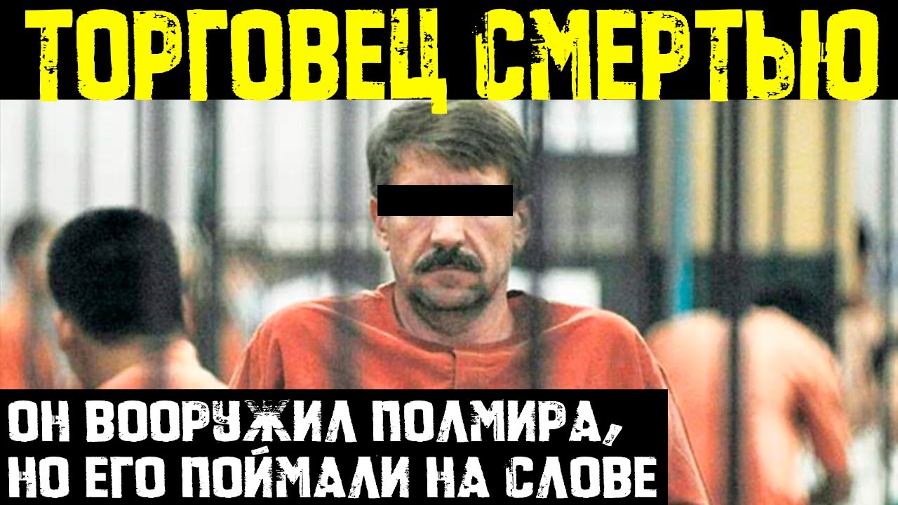 Виктор Бут: Как советский лейтенант стал главным «торговцем смертью» в мире.