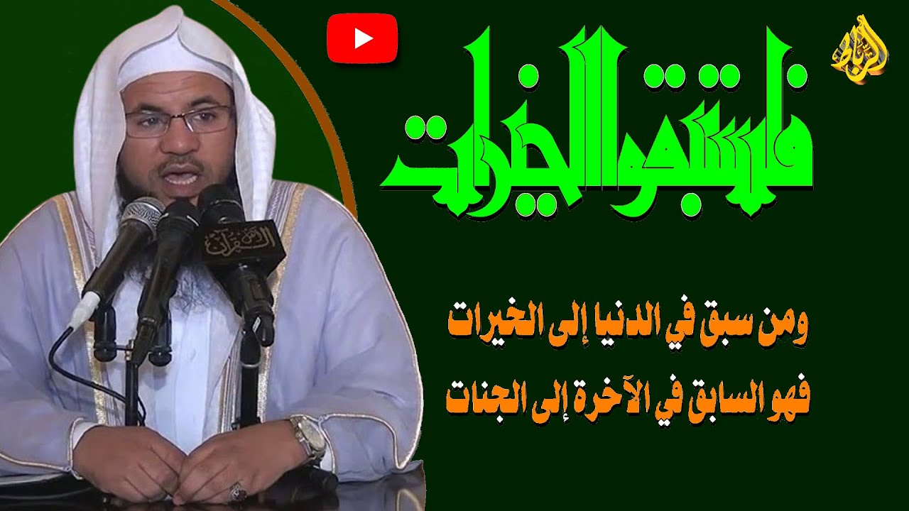 فاستبقوا الخيرات | ما معنى قوله تعالى فاستبقوا الخيرات؟ | الدكتور محمد بن علي الشنقيطي