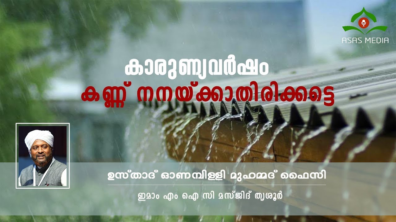 കാരുണ്യവര്‍ഷം കണ്ണ് നനയ്ക്കാതിരിക്കട്ടെ | ONAMPILLY MUHAMMED FAIZY