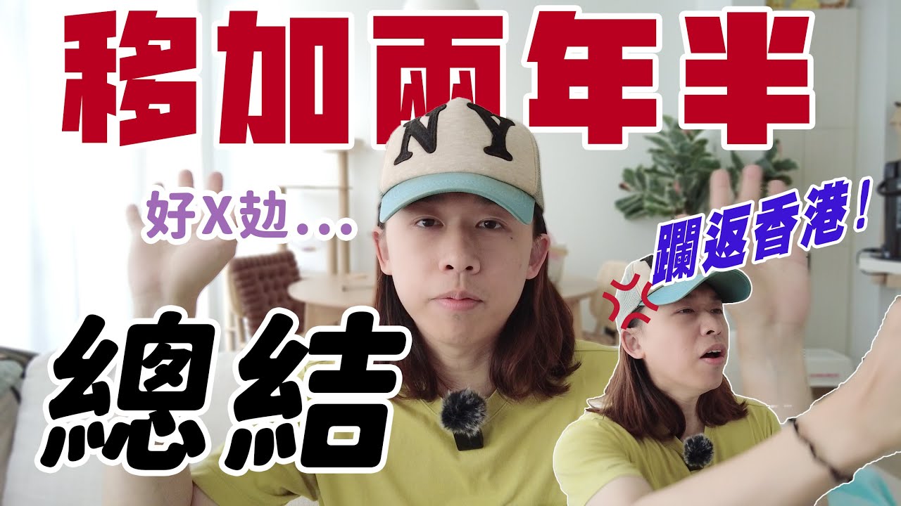 新屋入伙一週年 + 移加兩年半總結 | Youtube 減產原因