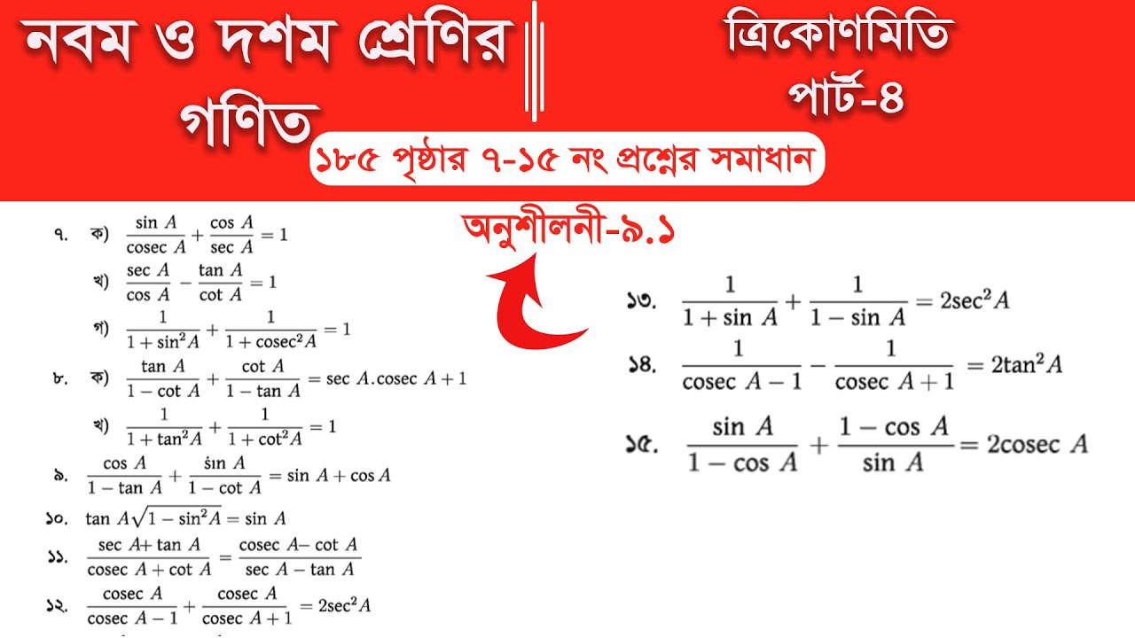 Class 9 math page 185 || Class 10 math page 185 || অনুশীলনী ৯.১ ||  Part-4 | ত্রিকোণমিতি