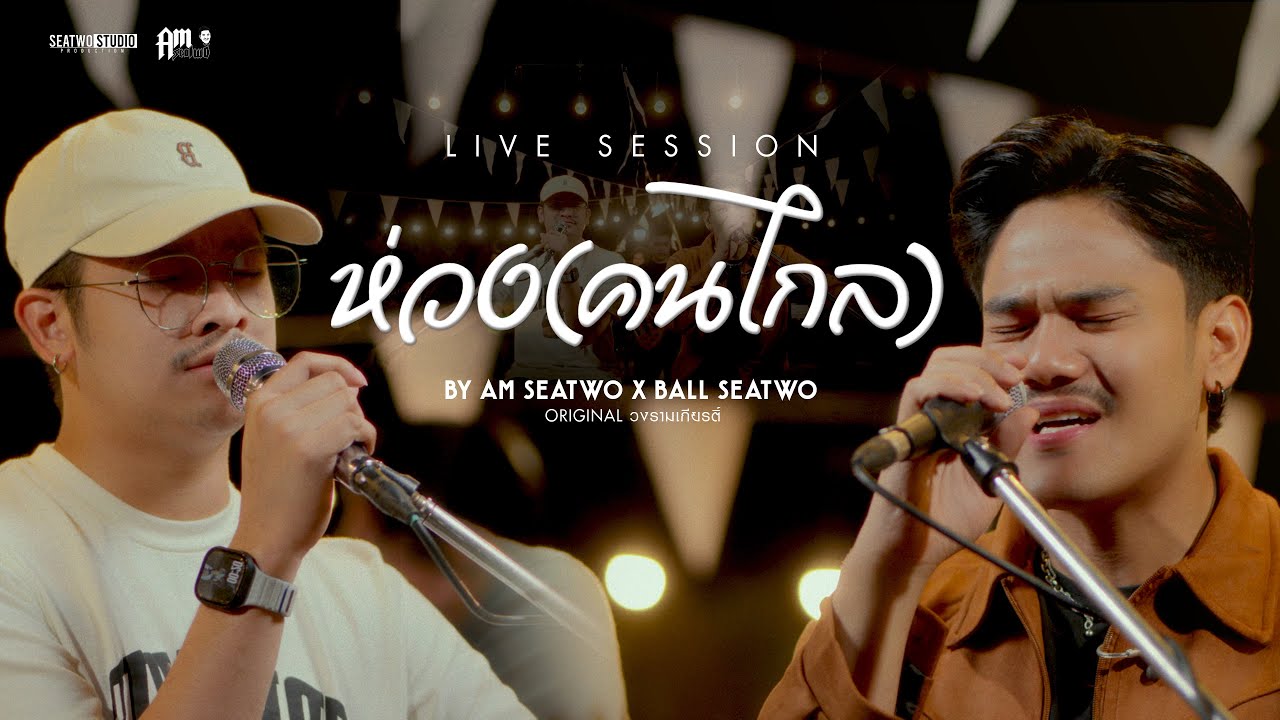 ห่วง(คนไกล) - Am seatwo x Ball seatwo ( Live session cover) Original : วงรามเกียรติ์