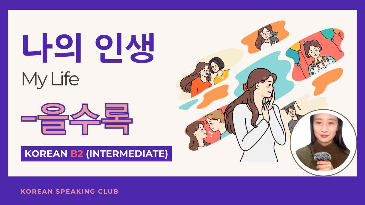 B2_나의 인생 My Life_ -을수록