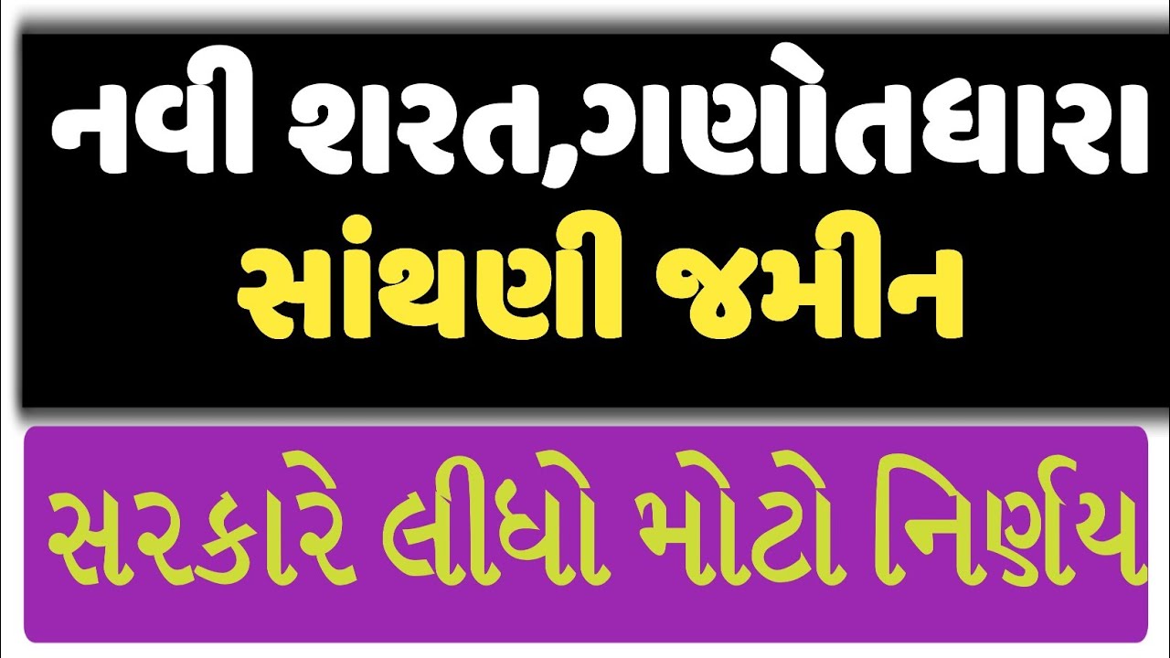 નવી શરત જમીન , ગણોતધારા , સાથણી જમીન માં થયા ફેરફાર || @GURUMASTERJi  GANOTDHARA || SATHNI JMIN