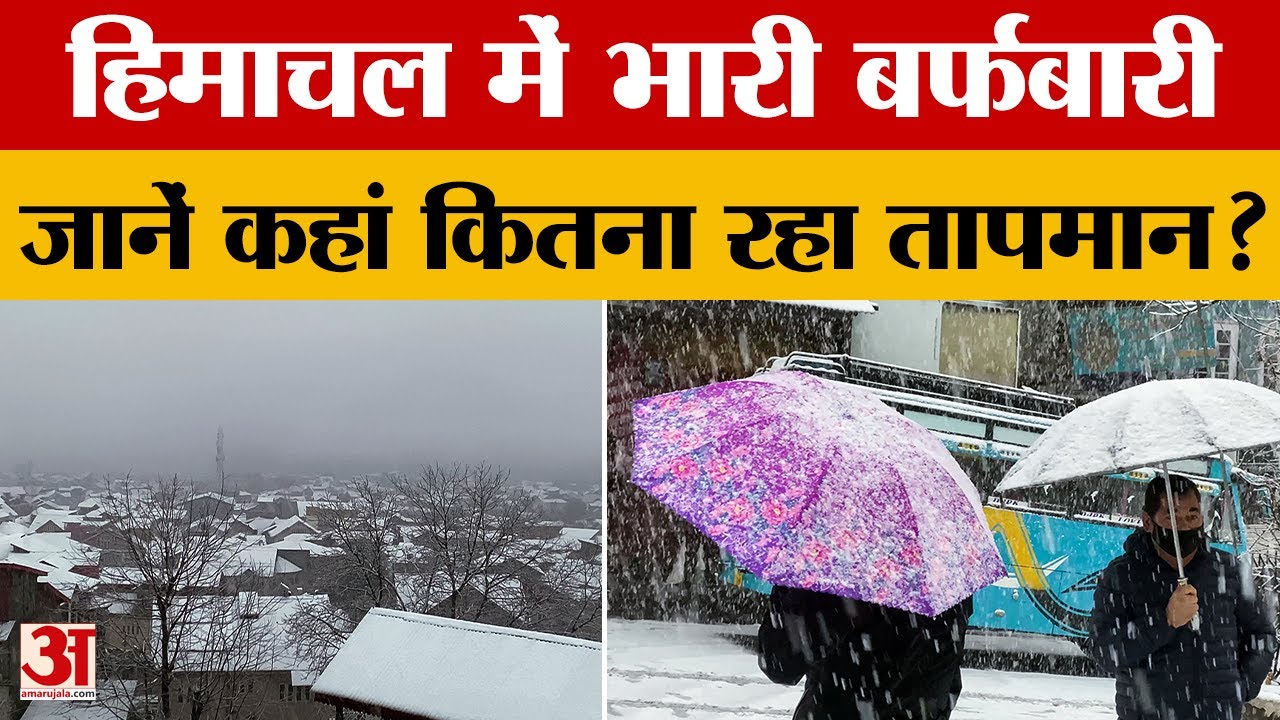 Himachal Weather: पांच दिन बरसेंगे बादल, कई भागों में भारी बारिश-बर्फबारी का अलर्ट | Amar Ujala