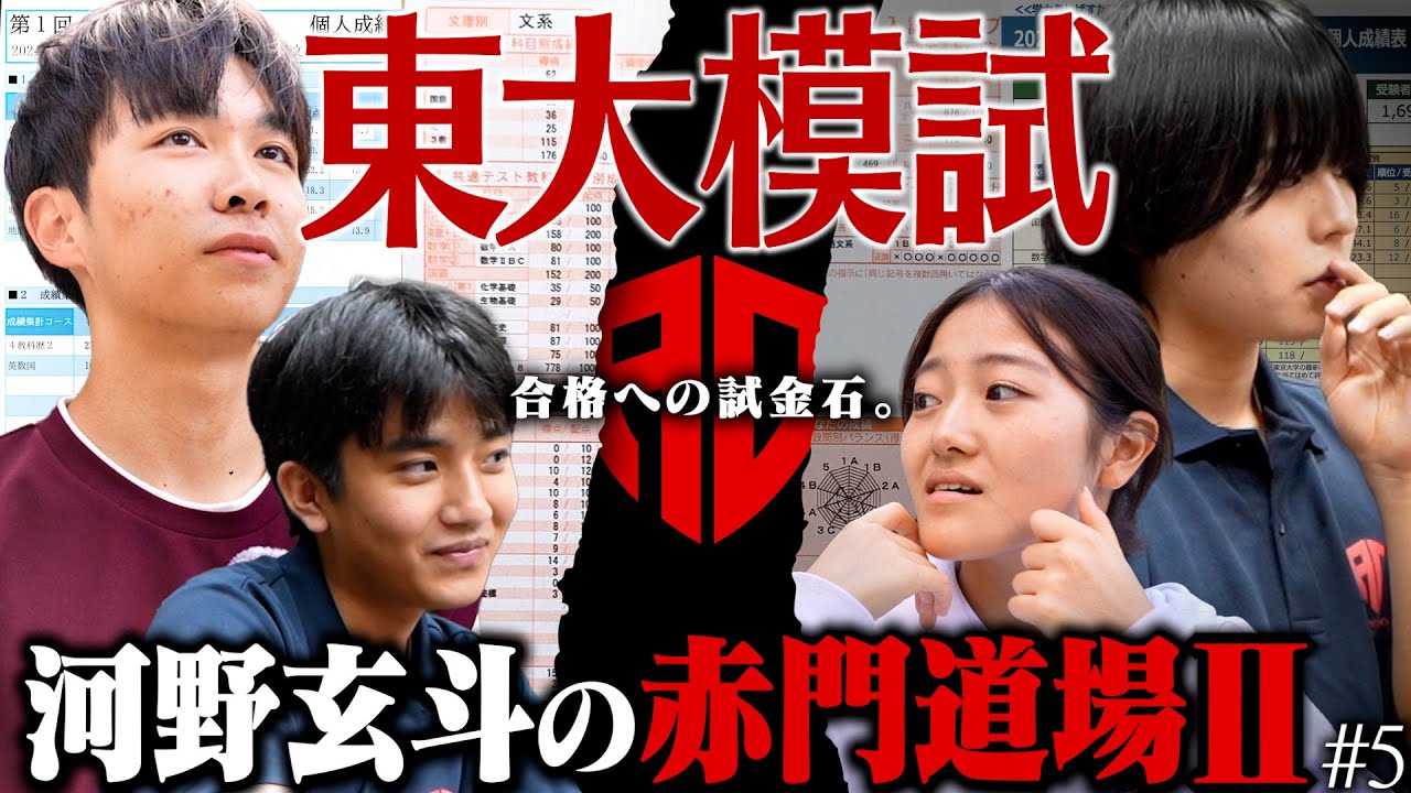 東大受験生の模試結果を公開！これまでの歩みがついに日の目を浴びる…【河野玄斗の赤門道場 SeasonⅡ #5】