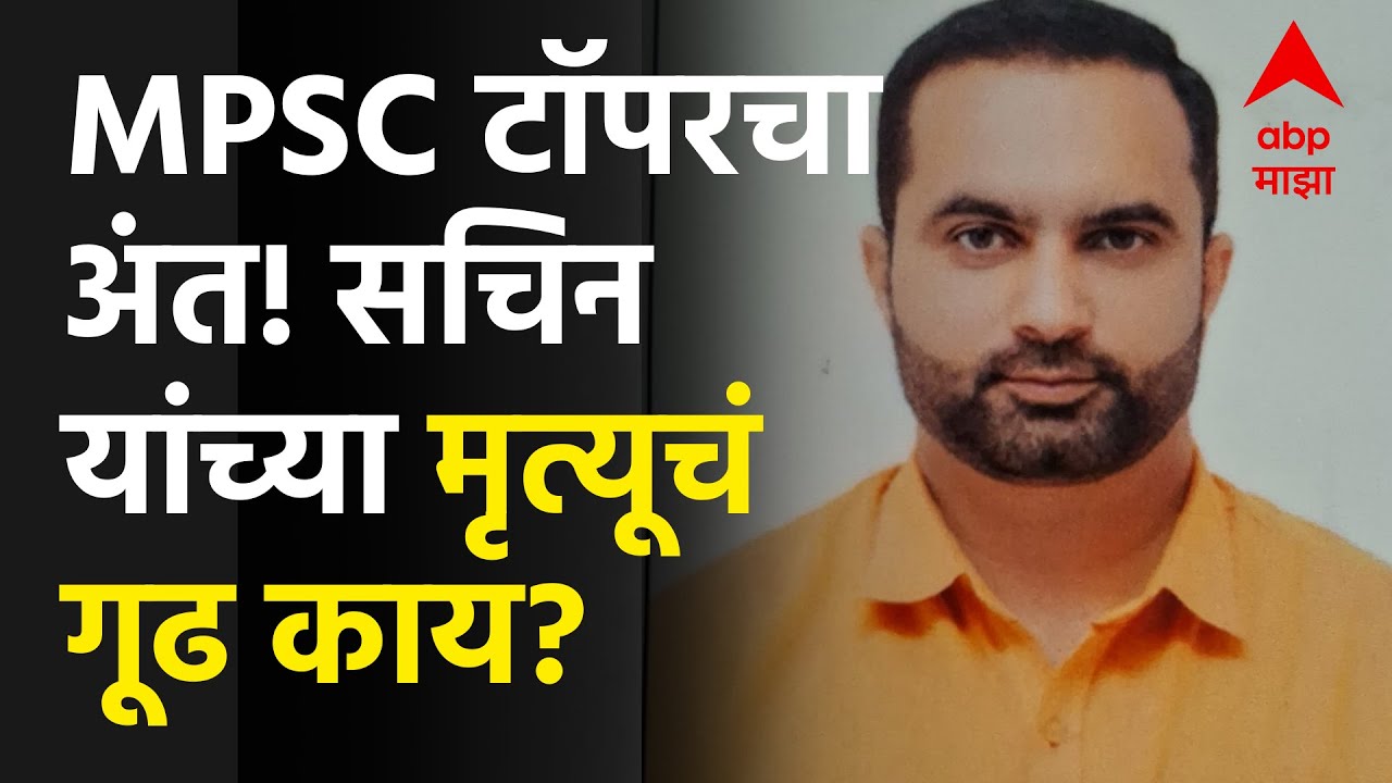 Beed crime Sachin Jadhavar : MPSC टॉपरचा अंत! सचिन जाधवर यांच्या मृत्यूचं गूढ काय?