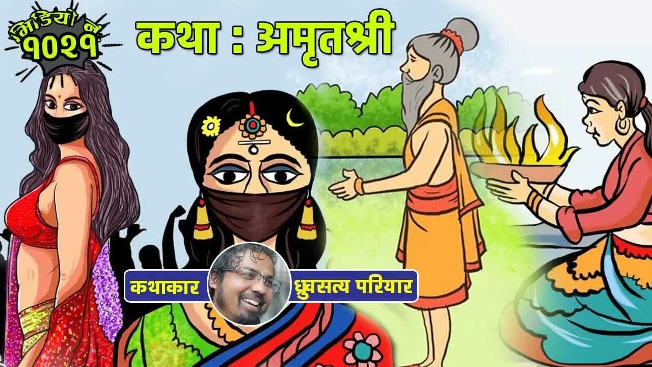 कथा ： अमृतश्री - ध्रुवसत्य परियार