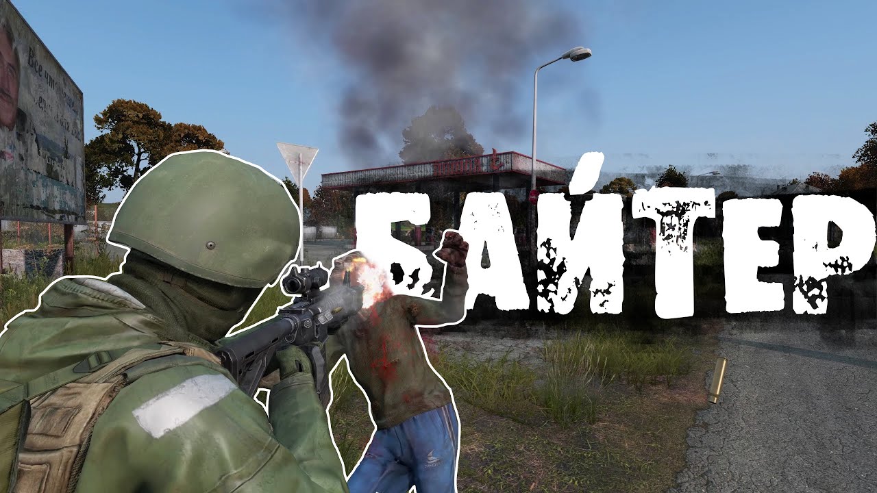 DayZ 1PP | Russian Mafia | Профессиональный Байтер (4К)