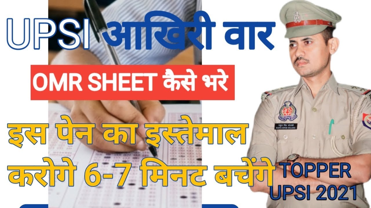 UPSI OMR SHEET kaise bharne 