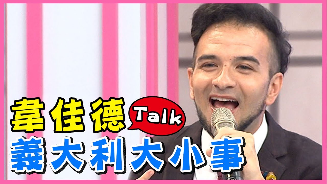 義大利旅遊全攻略！韋佳德細說義大利人習慣與禁忌！型男特輯 | 2分之一強