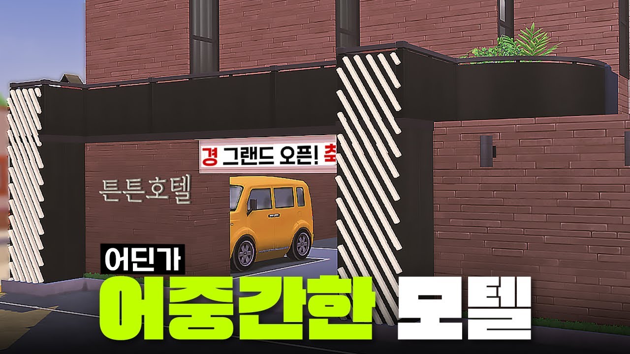 진짜 모텔보고 지어본 *실제 작동하는* 심즈 모텔 ｜심즈4｜베이비하품