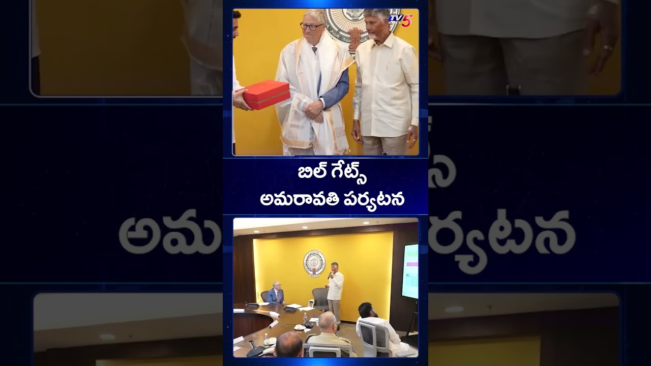 బిల్ గేట్స్ అమరావతి పర్యటన! | Bill Gates AP Tour | CM Chandrababu Naidu | AP News | TV5 News