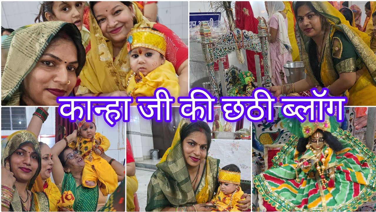 कान्हा जी की छठी बड़ी धूमधाम से मनाई🙏🏾कान्हा जी का श्रृंगार किया🥰कड़ी चावल का भोग लगाया🤤#chhatipujan