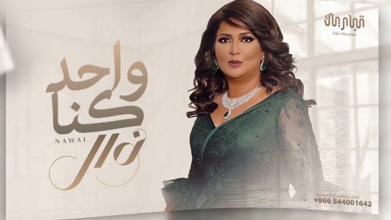 نوال الكويتيه - كنا واحد وانقسم | النسخة الأصلية (حصرياً) 2024 - Nawal Al Kuwaitia