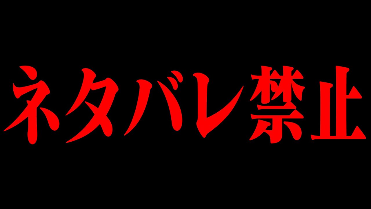 この動画の内容は、絶対ネタバレしないでください。
