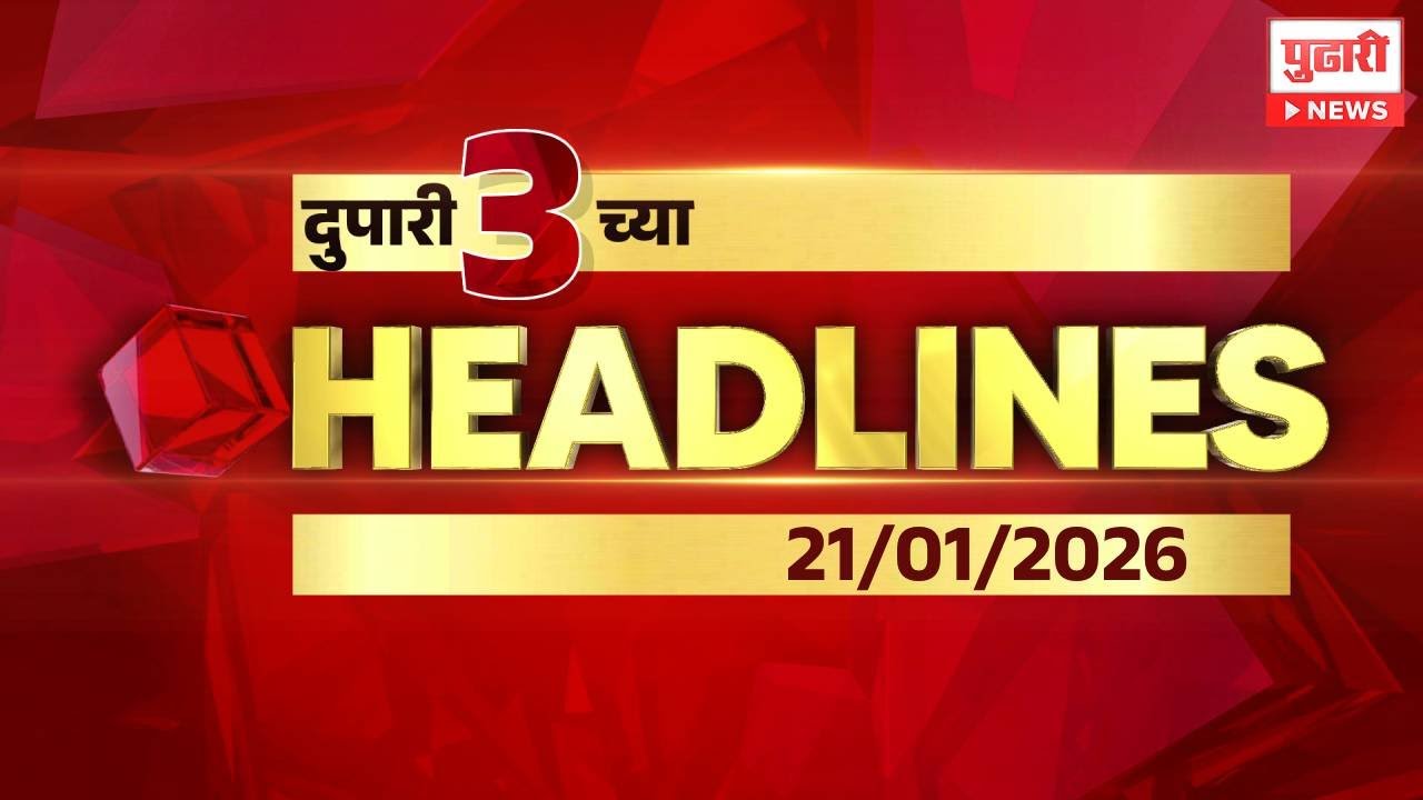 Pudhari News | दुपारी ३ च्या महत्त्वाच्या बातम्या