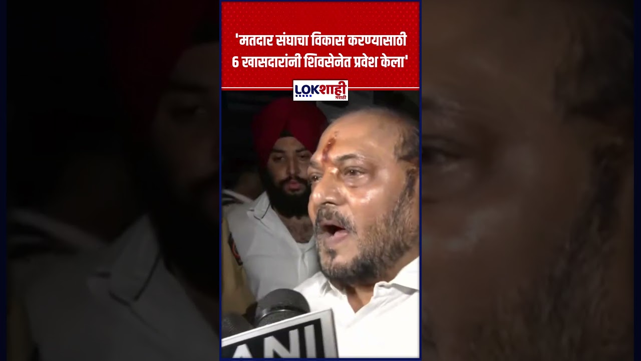 Ramdas Kadam On Shiv Sena MP's। 'मतदार संघाचा विकास करण्यासाठी 6 खासदारांनी शिवसेनेत प्रवेश केला'